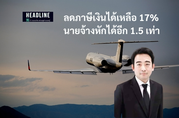 ลดภาษีคนหัวกะทิ