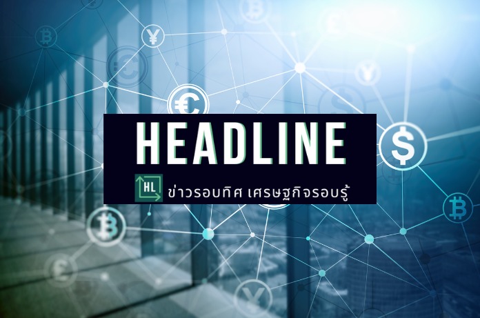 จุดยืนข่าวเศรษฐกิจHEADLINE