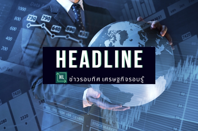 ข่าวเศรษฐกิจเฮดไลน์