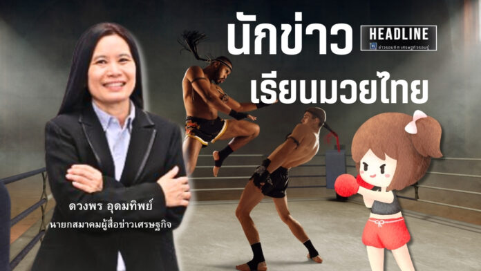 สอนมวยไทย นักข่าวเศรษฐกิจ