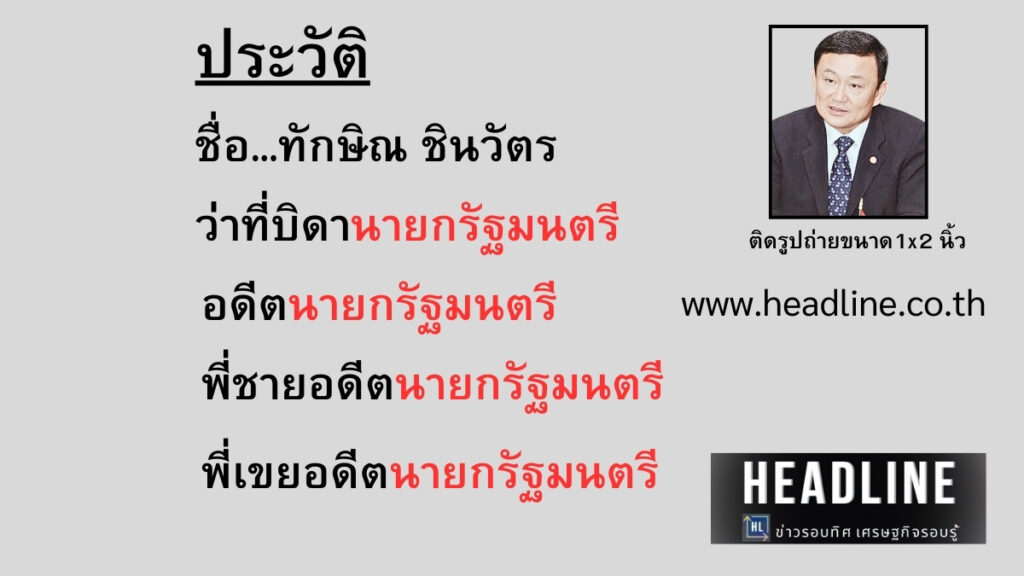 ประวัติ ทักษิณ ชินวัตร
