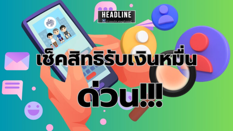 แอปรัฐจ่าย