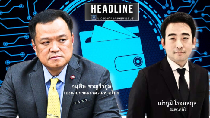 มติครม. อนุทิน ดิจิทัลวอลเล็ต