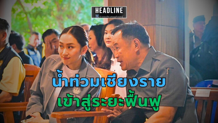 น้ำท่วมเชียงราย