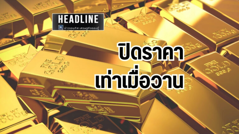 ราคาทอง วันที่ 4 กันยายน 2567