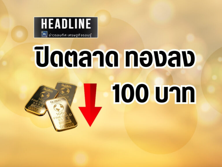 ราคาทอง วันที่ 5 กันยายน 2567
