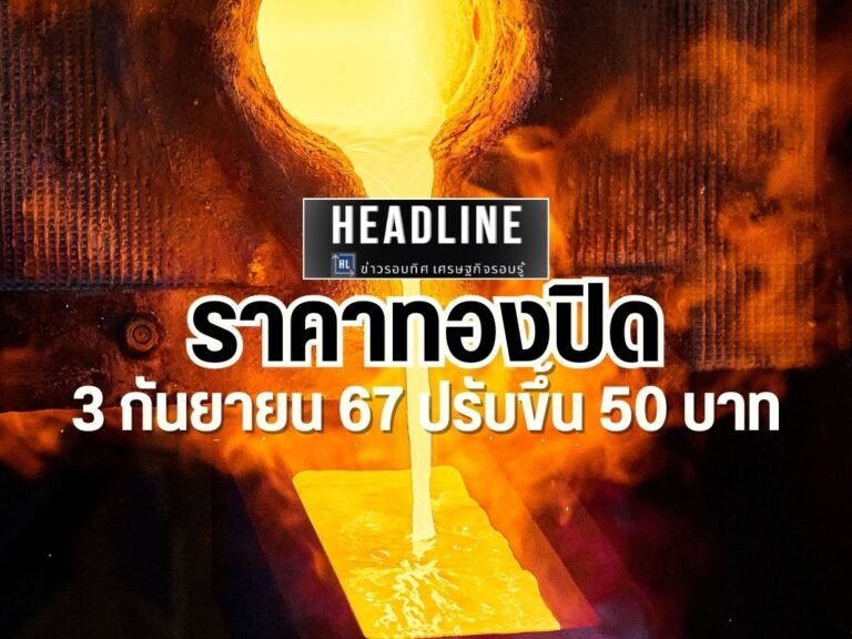 ราคาทอง วันที่ 3 กันยายน 2567