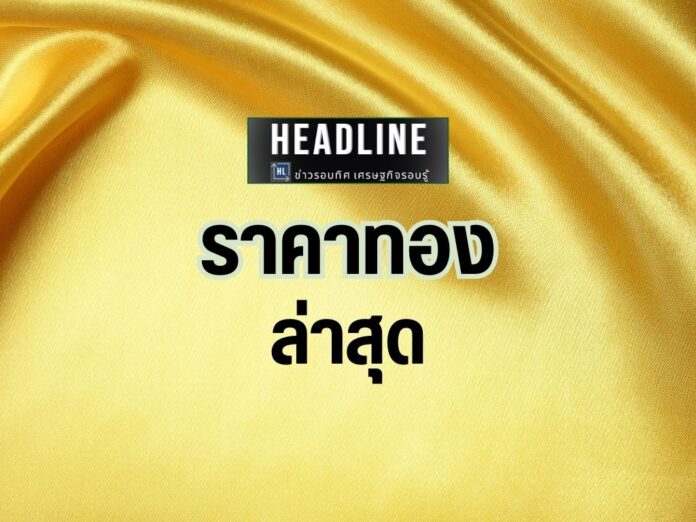 ราคาทอง วันที่ 2 กันยายน 2567
