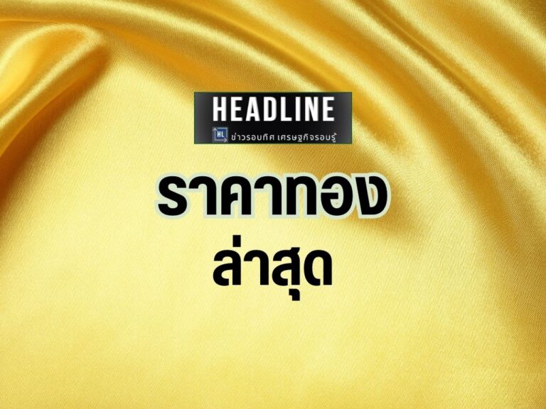 ราคาทอง วันที่ 2 กันยายน 2567
