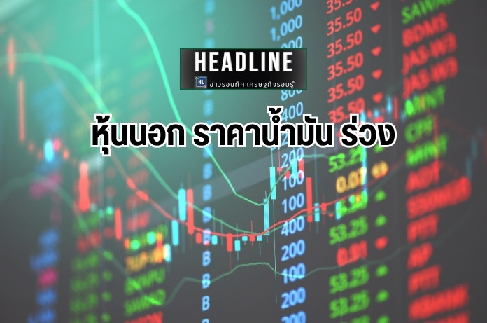 ตลาดหลักทรัพย์ต่างประเทศ วันที่ 4 กันยายน 2567