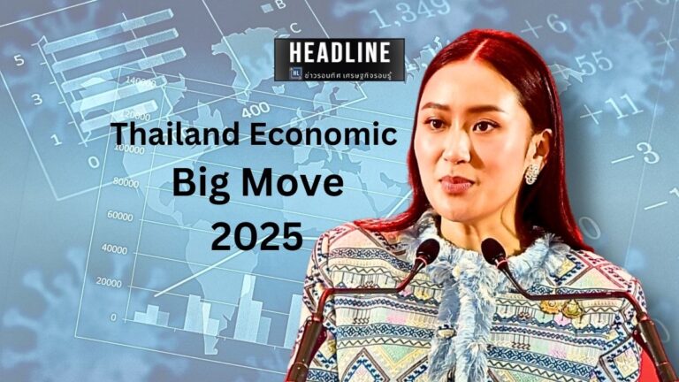 แพทองธาร เศรษฐกิจไทย Big Move