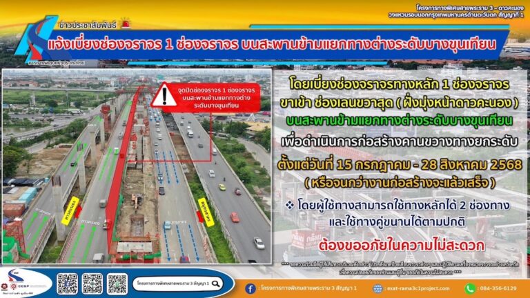 กทพ.แจ้งเบี่ยงช่องจราจรบนสะพานข้ามแยกทางต่างระดับบางขุนเทียน