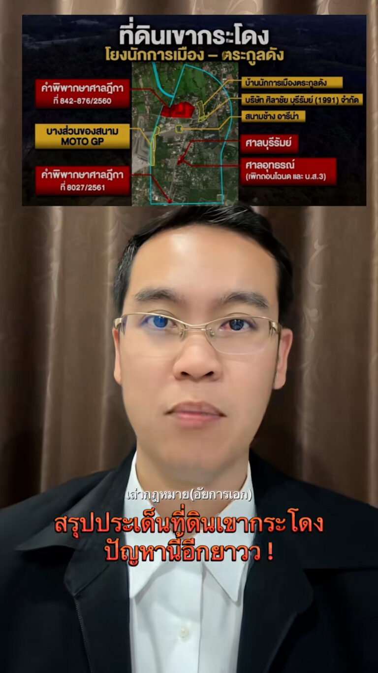 “อัยการเอก” ชี้คดีเขากระโดงกว่า 5,000 ไร่ ใช้เวลาอีกยาวนานกว่าจะจบ