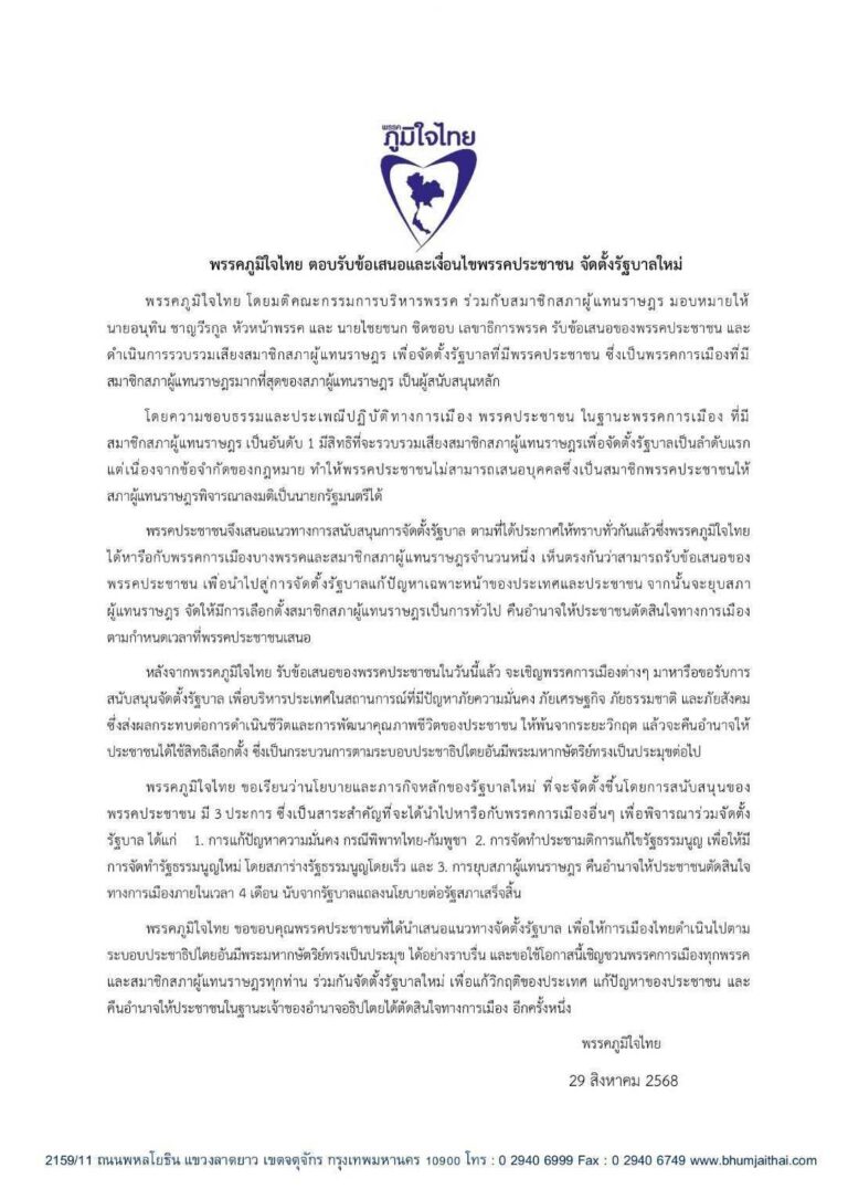 ภูมิใจไทย ตอบรับข้อเสนอเงื่อนไขพรรคประชาชน จัดตั้งรัฐบาลใหม่  