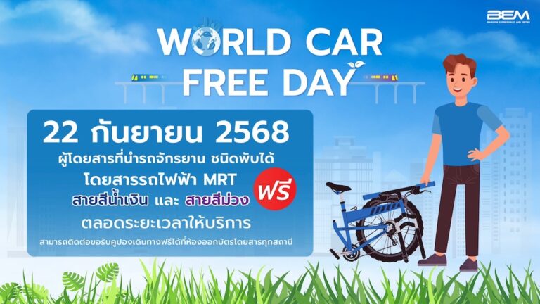 รู้ยัง!22กันยานี้ จักรยานและสกู๊ตเตอร์ไฟฟ้าที่พับได้ ขึ้น MRT ฟรี 4 สาย