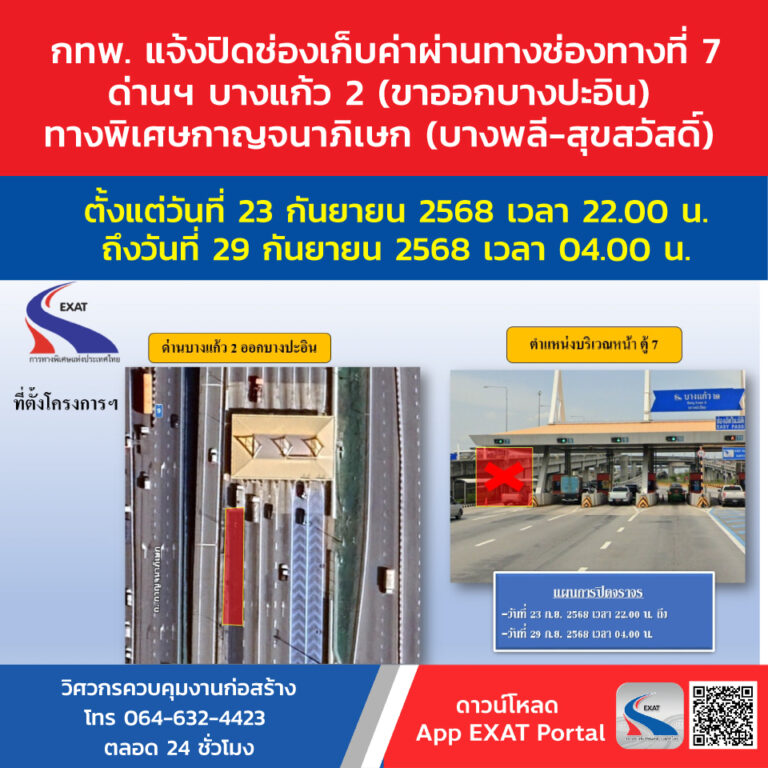 ปิดช่องเก็บค่าผ่านทางพิเศษ ด่านบางแก้ว 2 ขาออกบางปะอิน
