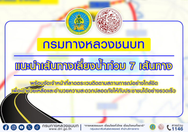 กรมทางหลวงชนบท แนะนำเส้นทางเลี่ยงน้ำท่วม 7 เส้นทาง