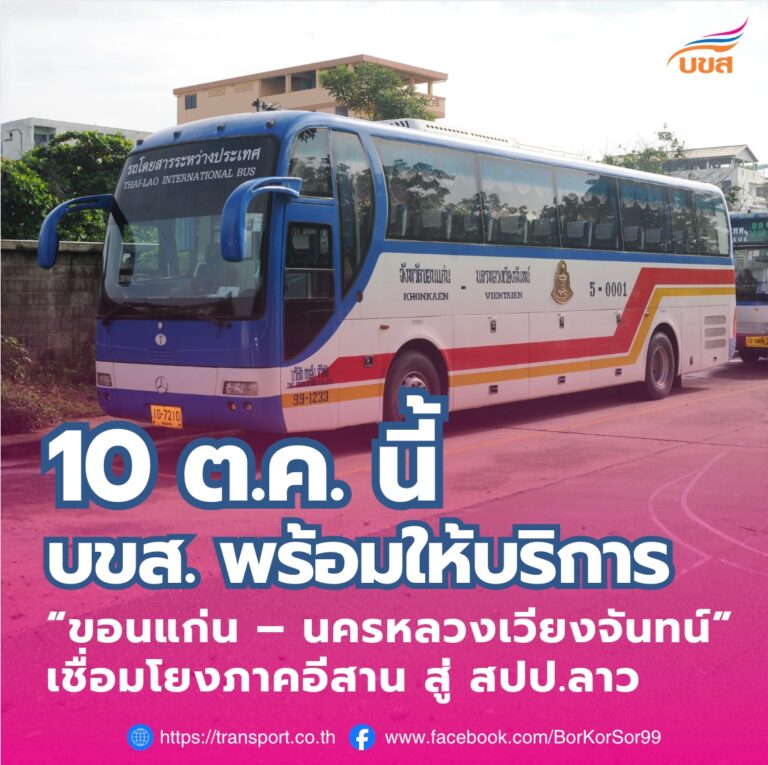 บขส. เปิดบริการเส้นทางขอนแก่น – นครหลวงเวียงจันทน์ 10 ต.ค.นี้