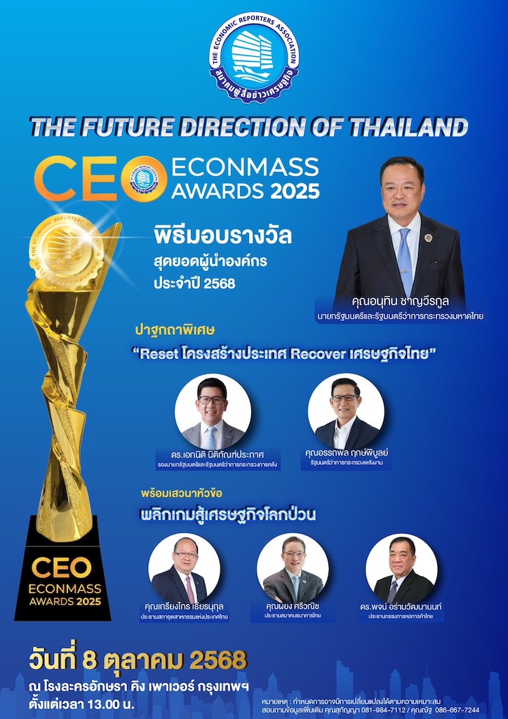 วันนี้ (8ต.ค.68)สมาคมผู้สื่อข่าวเศรษฐกิจ ประกาศรางวัลสุดยอดซีอีโอ