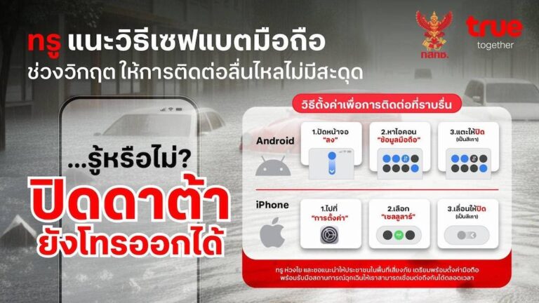 ทรู แนะวิธีเซฟแบตมือถือช่วงวิกฤต ให้การติดต่อลื่นไหล ไม่มีสะดุด