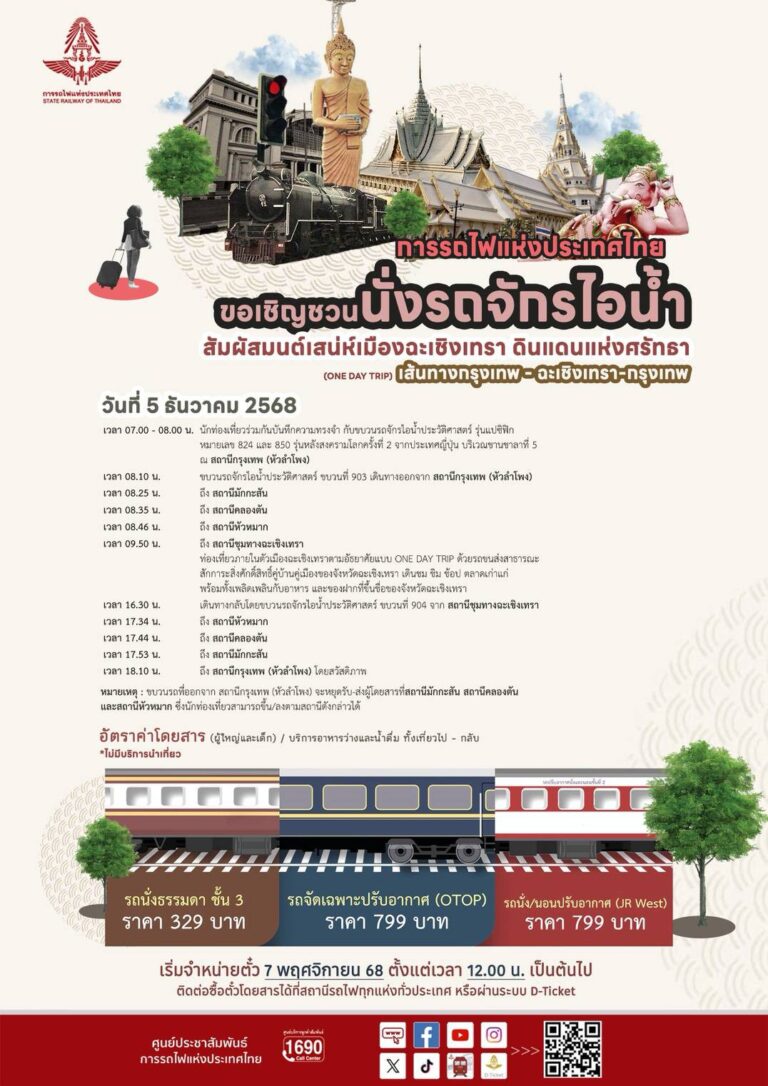 การรถไฟฯ ชวนนั่งรถจักรไอน้ำประวัติศาสตร์ เที่ยว “เมืองแปดริ้ว”