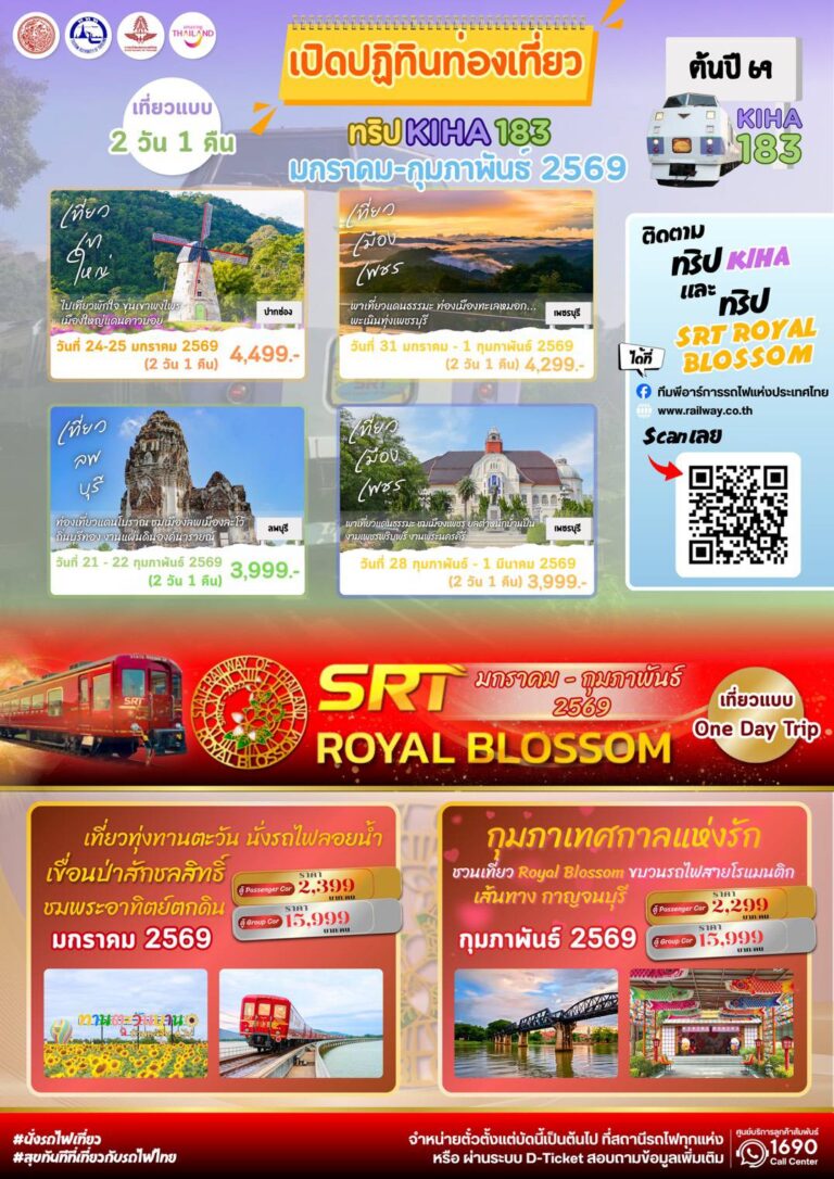 ปฏิทินเที่ยวกับรถไฟ