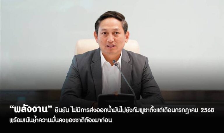 “พลังงาน”​ ไทยไม่ได้ส่งออกน้ำมันไปยังประเทศกัมพูชาแล้ว