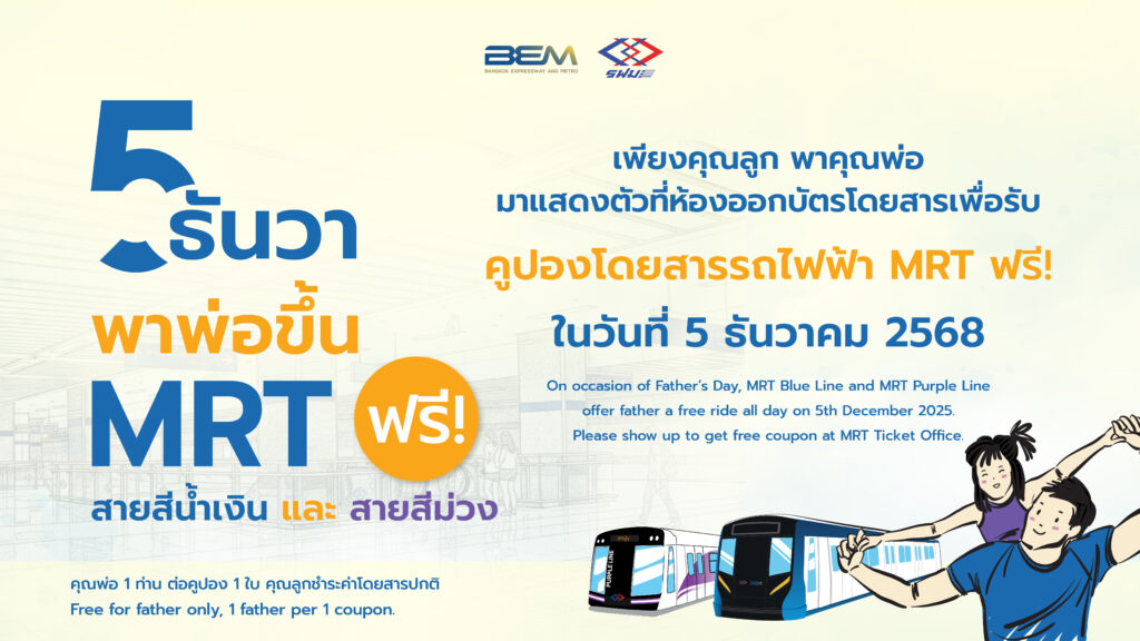 รฟม ม่วง น้ำเงิน ฟรีวันพ่อ