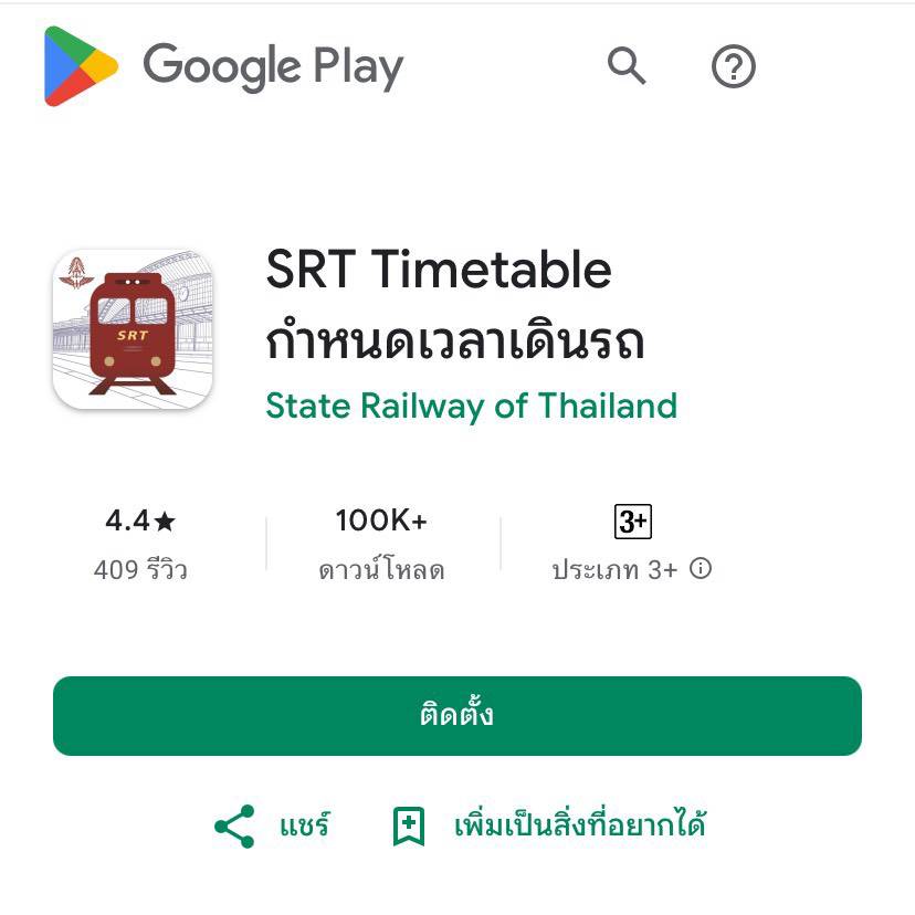 รถไฟฯ อัพเดทแอปพลิเคชัน SRT Timetable V.3 application
