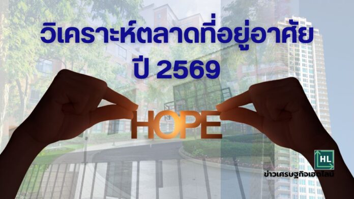 วิเคราะห์ตลาดที่อยู่อาศัยปี 2569 พอเห็นความหวัง