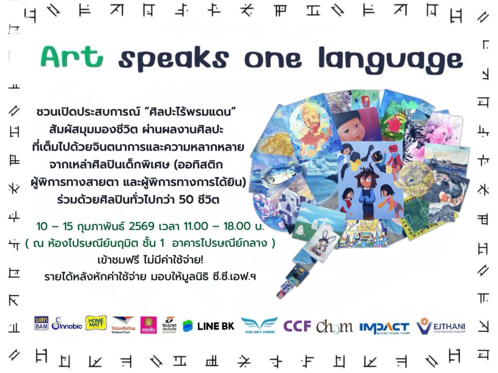 Art Speaks One Language ไปรษณีย์กลาง