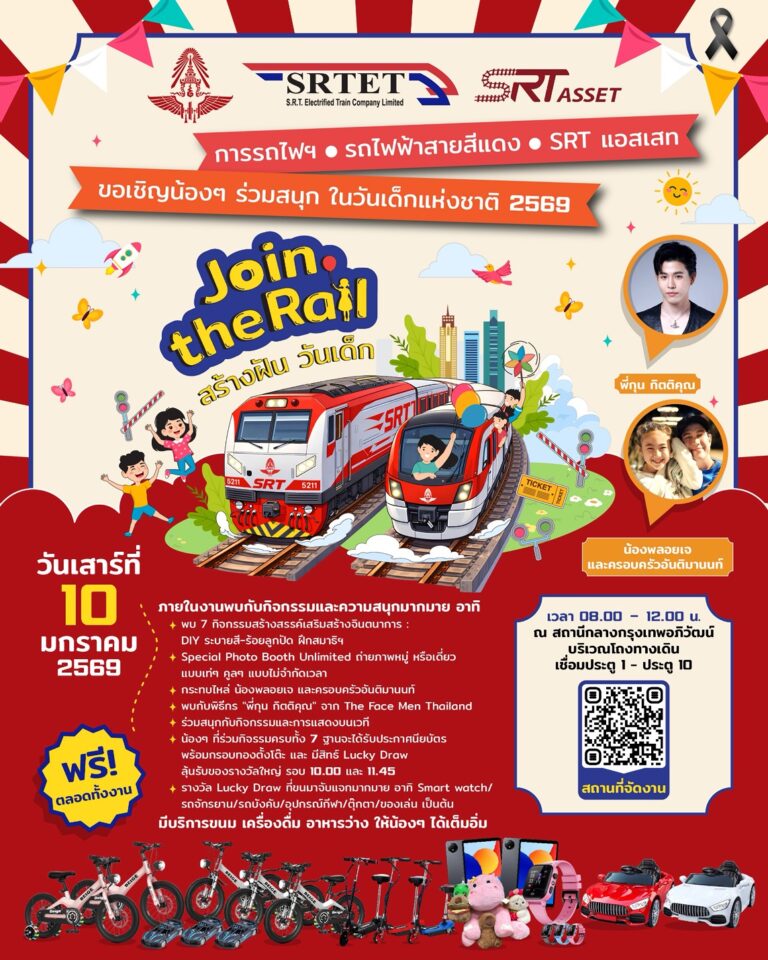 10มกรานี้ห้ามพลาด!รถไฟไทยชวนเด็กมาสนุกงานวันเด็ก
