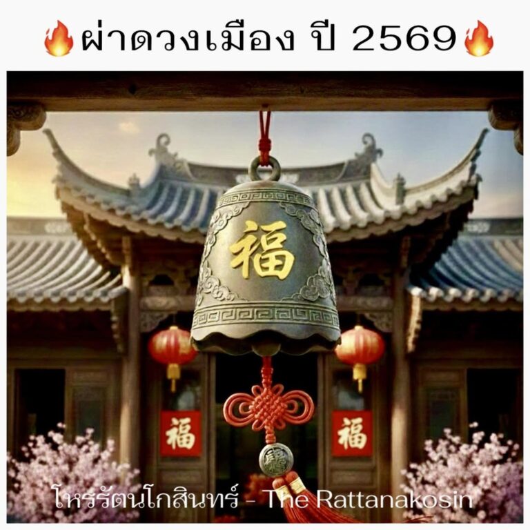 ผ่าดวงเมืองปี 2569 โดยโหรรัตนโกสินทร์