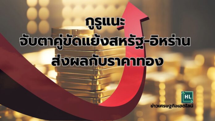 จับตาคู่ขัดแย้งสหรัฐ-อิหร่าน ส่งผลกับราคาทอง พุ่ง