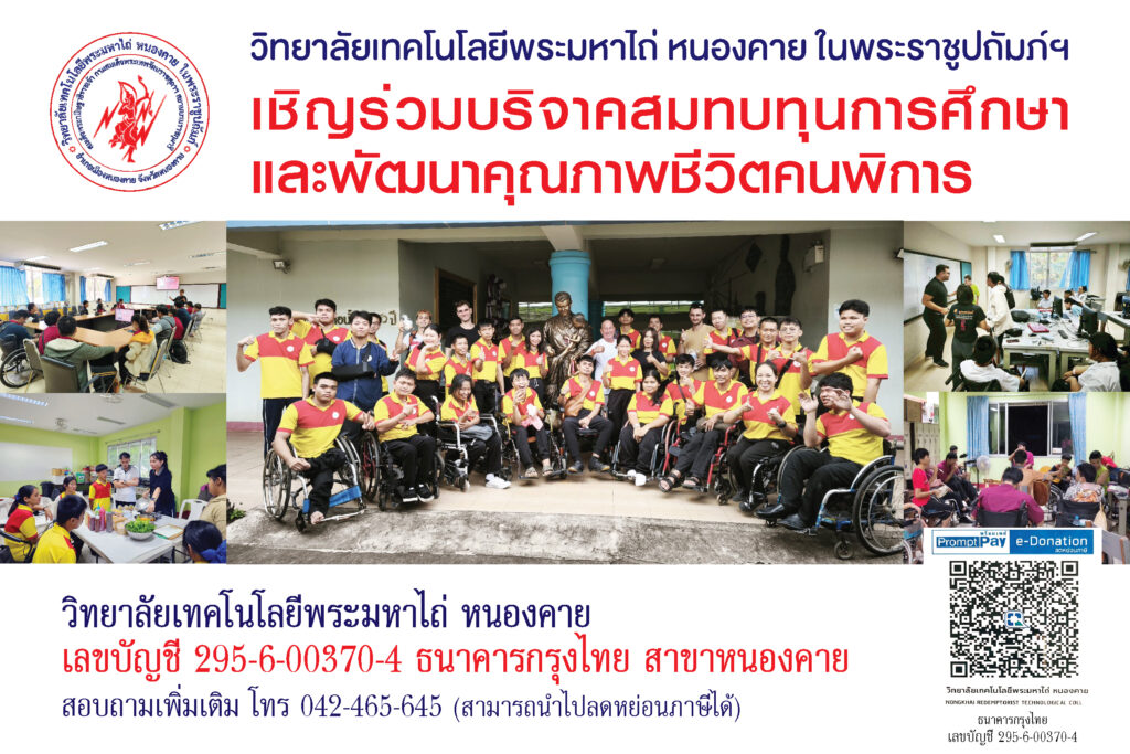 วิทยาลัยเทคโนโลยีพระมหาไถ่ หนองคาย เชิญบริจาค ข้อมูลสำหรับบริจาค