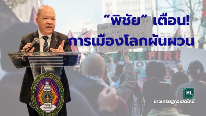 สถานการณ์การเมืองโลกผันผวน เร่งรับมือ