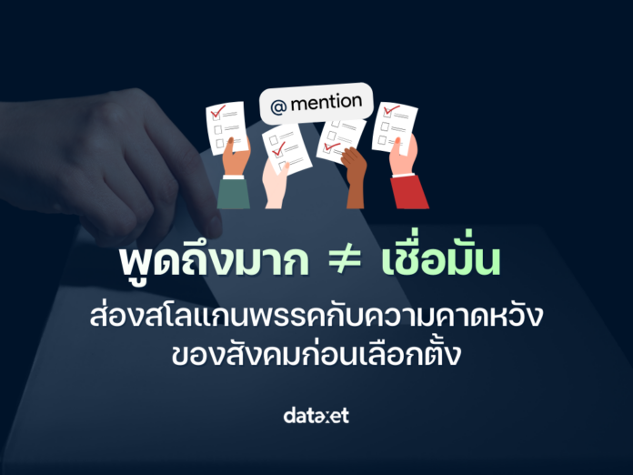 เลือกตั้ง69 พูดถึงมาก ไม่เท่ากับ เชื่อมั่น