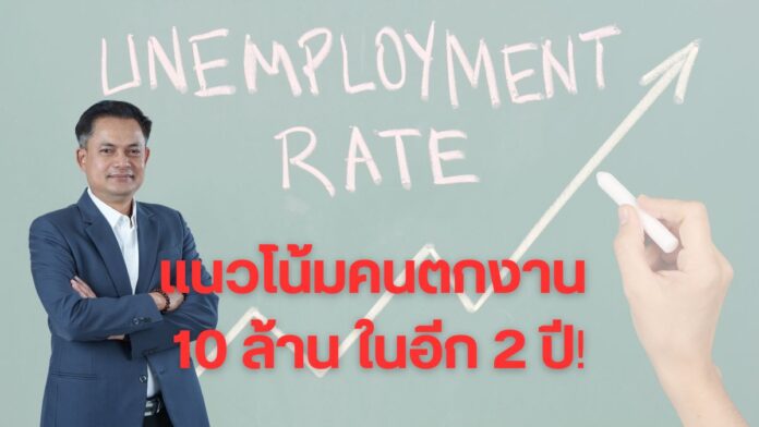 แนวโน้มคนตกงาน พุ่ง