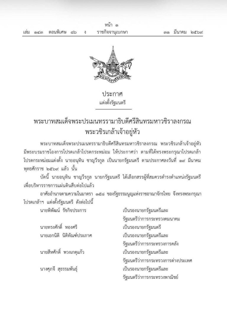 โปรดเกล้าฯ แต่งตั้ง คณะรัฐมนตรีชุดใหม่ “รัฐบาลนายกฯ “อนุทิน” 2 