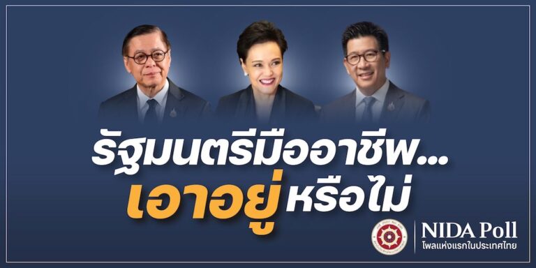 “นิด้าโพล” เผยผลโพล ไม่มั่นใจ “รัฐมนตรีมืออาชีพ… เอาอยู่หรือไม่”  