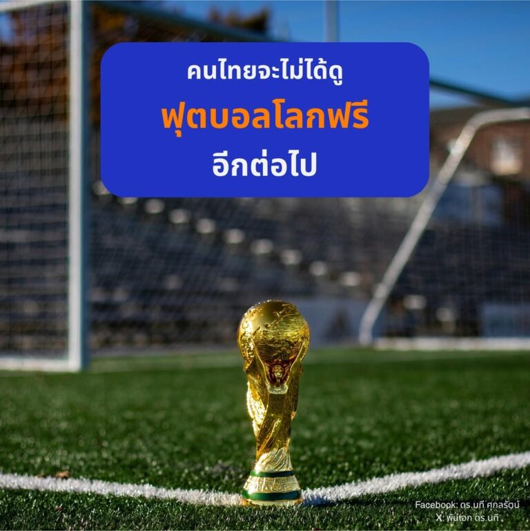 ถ่ายทอดฟุตบอลโลกฟรี!! ปัญหาที่เกิดขึ้นทุก 4  ปี 