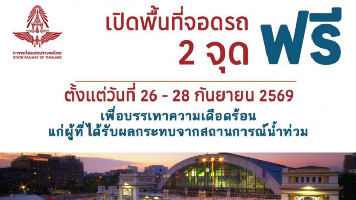 การรถไฟเปิดที่จอดรถหนีน้ำท่วม